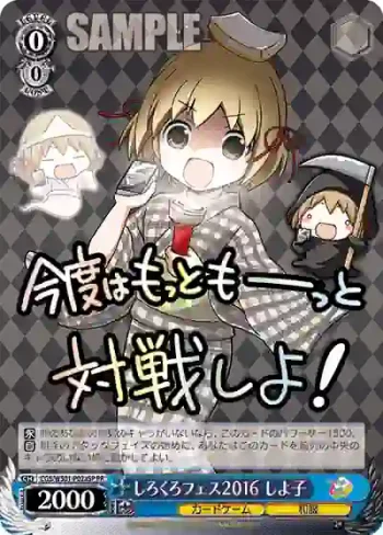 (簽名)CGS/WS01-P02aSP PR しろくろフェス2016 しよ子