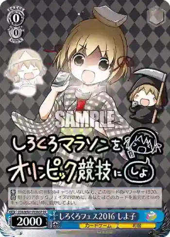 (簽名)CGS/WS01-P02bSP PR しろくろフェス2016 しよ子