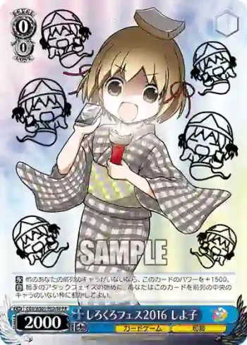 (簽名)CGS/WS01-P02cSP PR しろくろフェス2016 しよ子