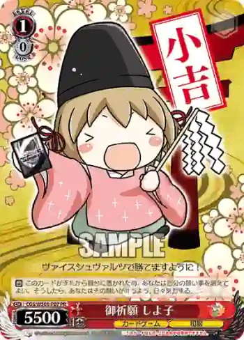 CGS/WS01-P07 PR 御祈願 しよ子