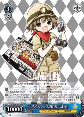 CGS/WS01-P11a PR しろくろフェス2018 しよ子
