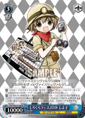 CGS/WS01-P11b PR しろくろフェス2018 しよ子