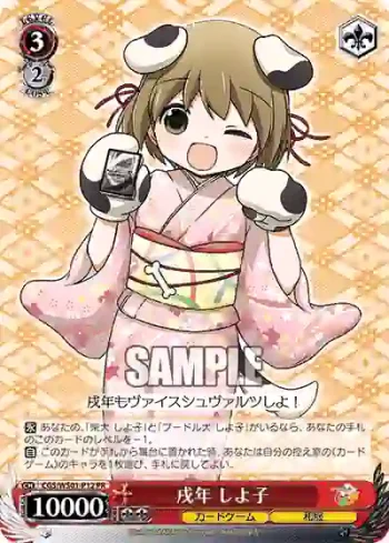 CGS/WS01-P12 PR 戌年 しよ子