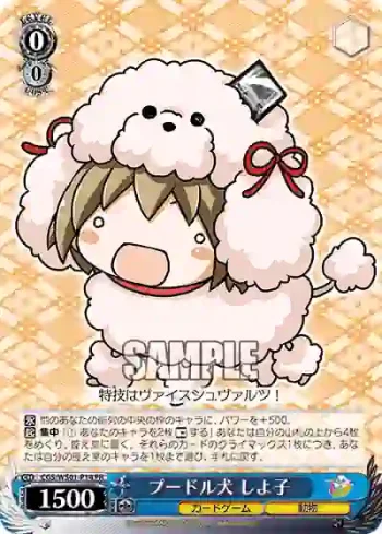 CGS/WS01-P14 PR プードル犬 しよ子