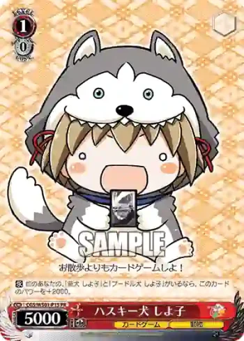 CGS/WS01-P15 PR ハスキー犬 しよ子