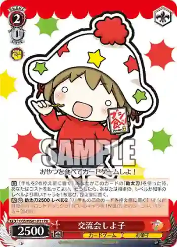 CGS/WS01-P21 PR 交流会しよ子