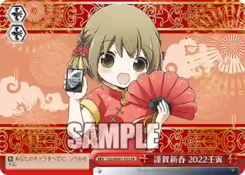 CGS/WS01-P25 PR 謹賀新春 2022壬寅