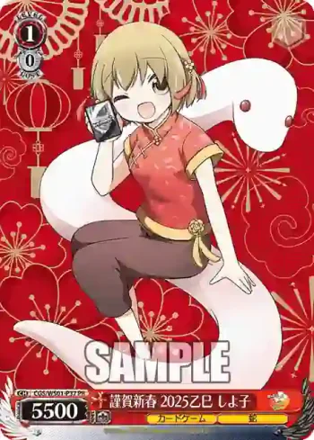 CGS/WS01-P37 PR 謹賀新春 2025乙巳 しよ子