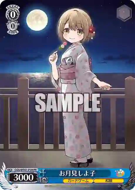 cgs_ws01_p39 CGS/WS01-P39 PR お月見しよ子