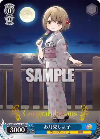 CGS/WS01-P39S PR お月見しよ子