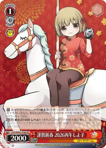 CGS/WS01-P40 PR 謹賀新春 2026丙午しよ子
