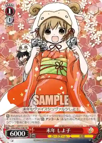 CGS/WS01-T06 TD 未年 しよ子