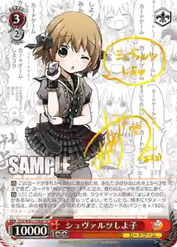 (簽名)CGS/WS01-T08SP SP シュヴァルツしよ子