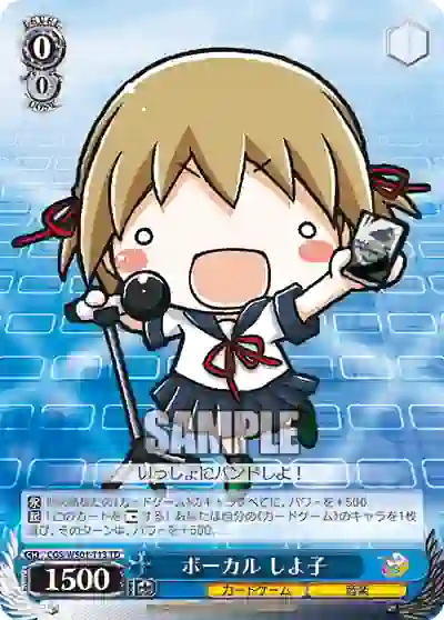 cgs_ws01_t13 CGS/WS01-T13 TD ボーカル しよ子