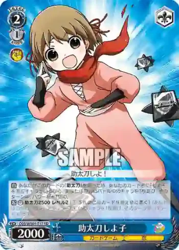 CGS/WS01-T17 TD 助太刀しよ子