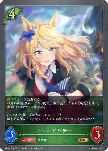 CP01-004 GR ゴールドシチー