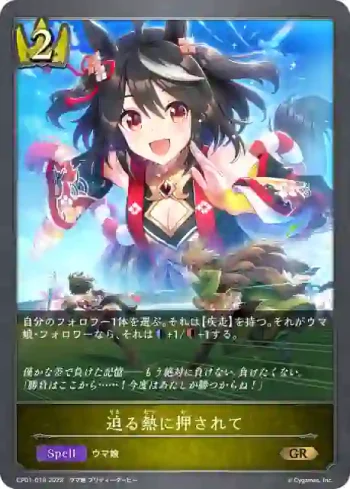 CP01-018 GR 迫る熱に押されて