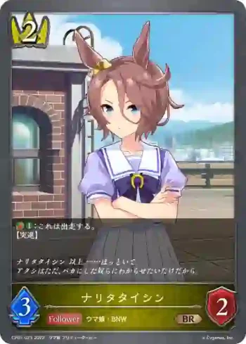 CP01-023 BR ナリタタイシン