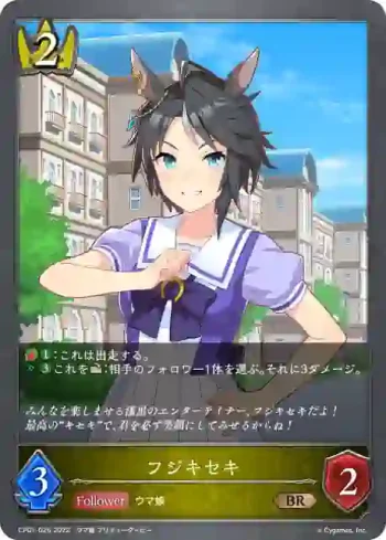 CP01-026 BR フジキセキ