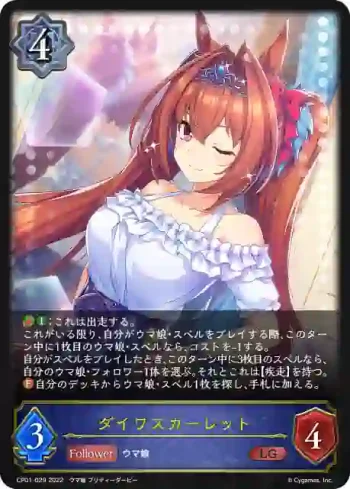 CP01-029 LG ダイワスカーレット
