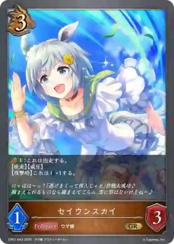 CP01-043 GR セイウンスカイ