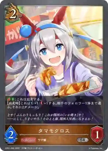 CP01-046 SR タマモクロス