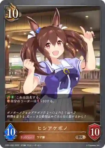 CP01-052 BR ヒシアケボノ