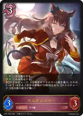 CP01-053 LG マルゼンスキー