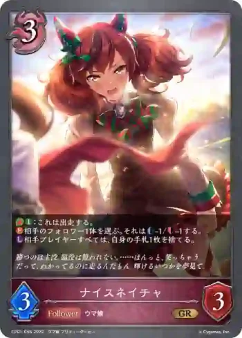 CP01-056 GR ナイスネイチャ