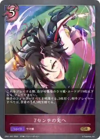CP01-057 GR 7センチの先へ