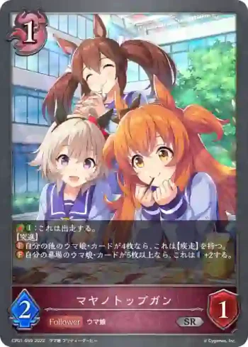 CP01-059 SR マヤノトップガン