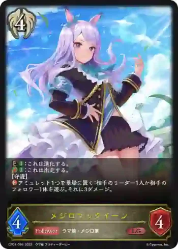 CP01-066 LG メジロマックイーン