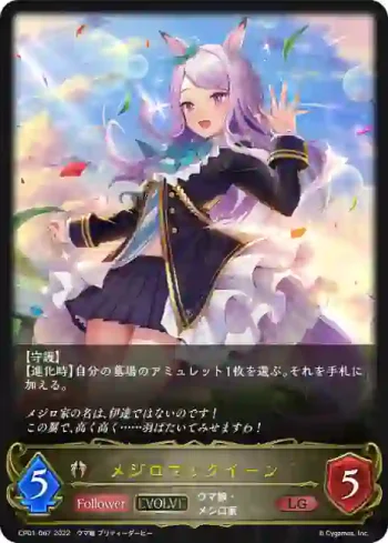 CP01-067 LG メジロマックイーン