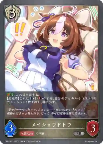 CP01-071 SR メイショウドトウ