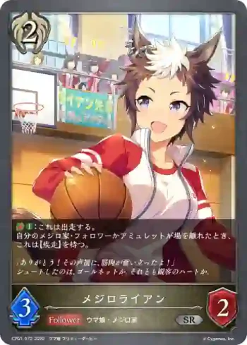 CP01-072 SR メジロライアン