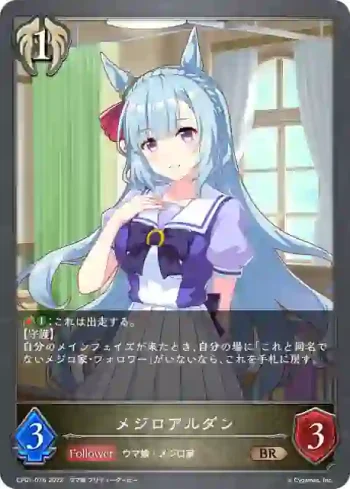 CP01-076 BR メジロアルダン