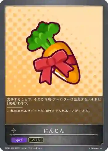 CP01-085 - にんじん