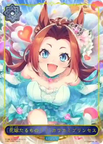 CP01-LD03 - 〔花嫁たるもの！！〕カワカミプリンセス