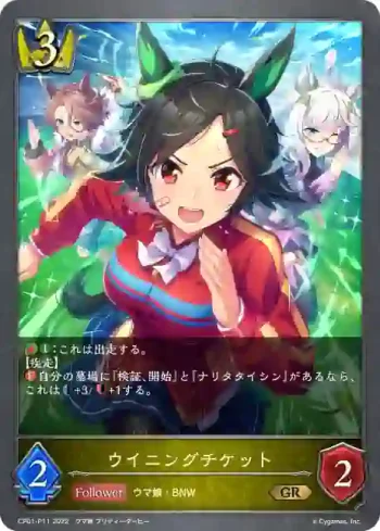 CP01-P11 GR・プレミアム ウイニングチケット