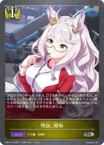 CP01-P15 SR・プレミアム 検証、開始