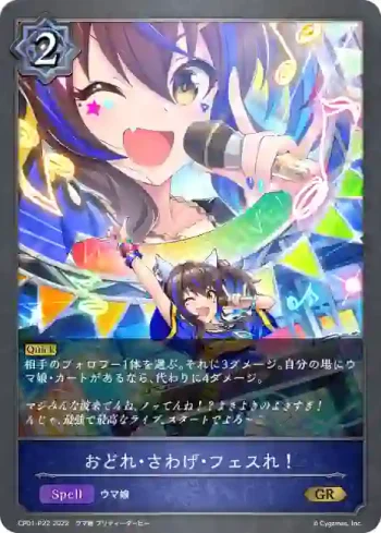 CP01-P22 GR・プレミアム おどれ・さわげ・フェスれ！