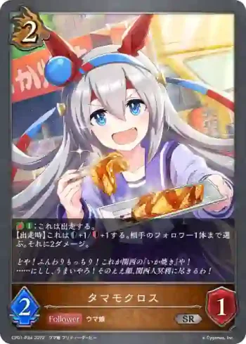 CP01-P34 SR・プレミアム タマモクロス