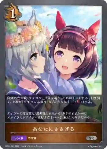 CP01-P35 SR・プレミアム あなたにささげる