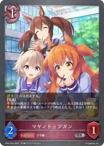 CP01-P44 SR・プレミアム マヤノトップガン