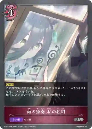 CP01-P45 SR・プレミアム 雨の独奏、私の独創