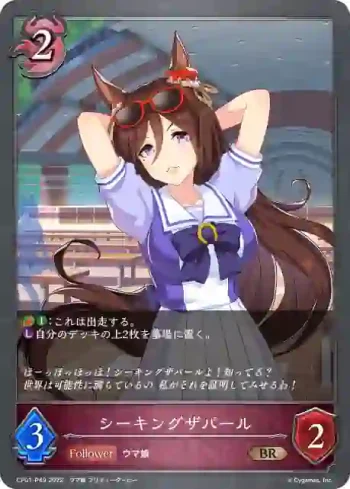 CP01-P49 BR・プレミアム シーキングザパール