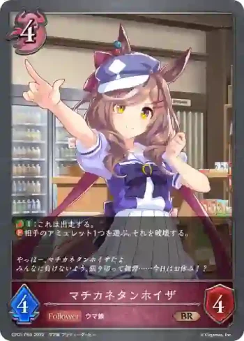CP01-P50 BR・プレミアム マチカネタンホイザ