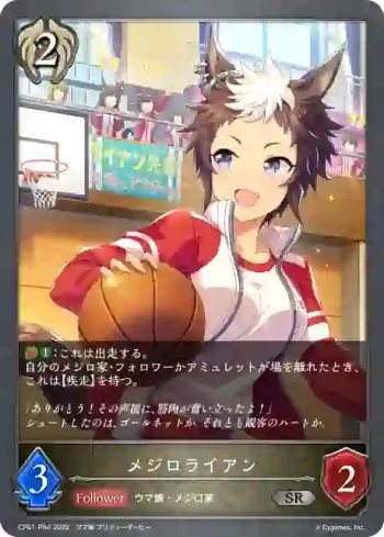 CP01-P54 SR・プレミアム メジロライアン