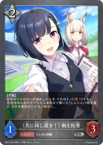 CP01-P62 SR・プレミアム 〔共に同じ道を！〕 桐生院葵