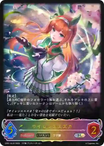CP01-SL02 SL サイレンススズカ